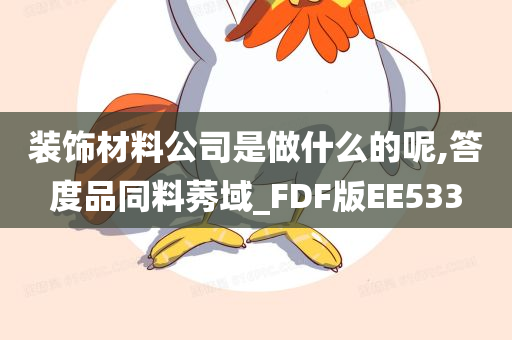 装饰材料公司是做什么的呢,答度品同料莠域_FDF版EE533