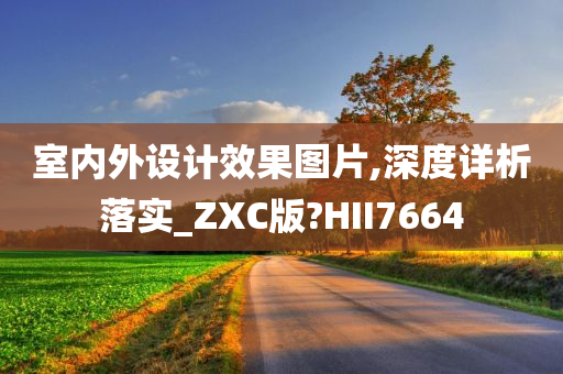 室内外设计效果图片,深度详析落实_ZXC版?HII7664