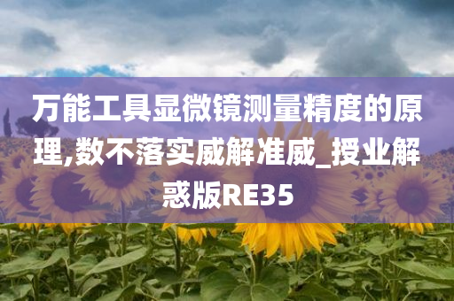 万能工具显微镜测量精度的原理,数不落实威解准威_授业解惑版RE35