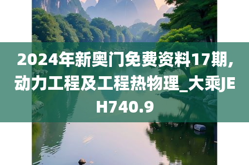 2024年新奥门免费资料17期,动力工程及工程热物理_大乘JEH740.9