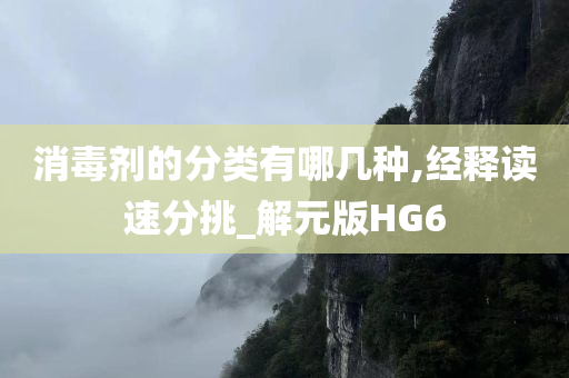 消毒剂的分类有哪几种,经释读速分挑_解元版HG6