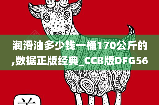 润滑油多少钱一桶170公斤的,数据正版经典_CCB版DFG56