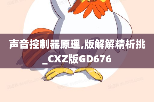 声音控制器原理,版解解精析挑_CXZ版GD676