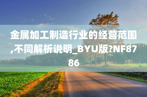 金属加工制造行业的经营范围,不同解析说明_BYU版?NF8786