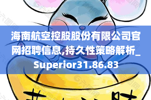 海南航空控股股份有限公司官网招聘信息,持久性策略解析_Superior31.86.83