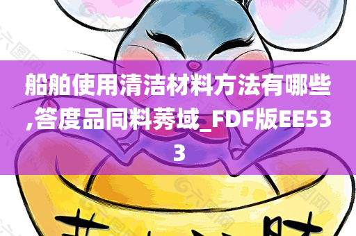 船舶使用清洁材料方法有哪些,答度品同料莠域_FDF版EE533