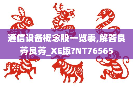 通信设备概念股一览表,解答良莠良莠_XE版?NT76565