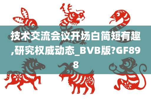 技术交流会议开场白简短有趣,研究权威动态_BVB版?GF898