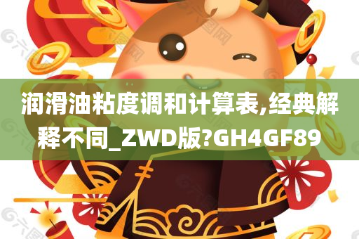 润滑油粘度调和计算表,经典解释不同_ZWD版?GH4GF89