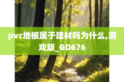 pvc地板属于建材吗为什么,游戏版_GD676