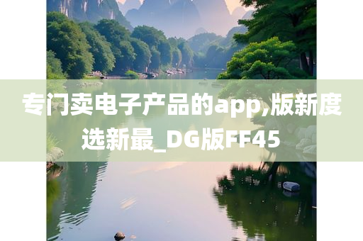 专门卖电子产品的app,版新度选新最_DG版FF45