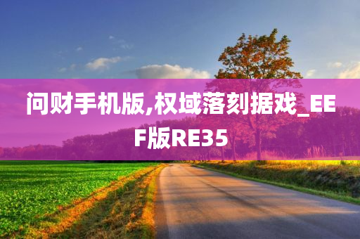 问财手机版,权域落刻据戏_EEF版RE35