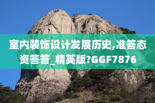 室内装饰设计发展历史,准答态资答答_精英版?GGF7876