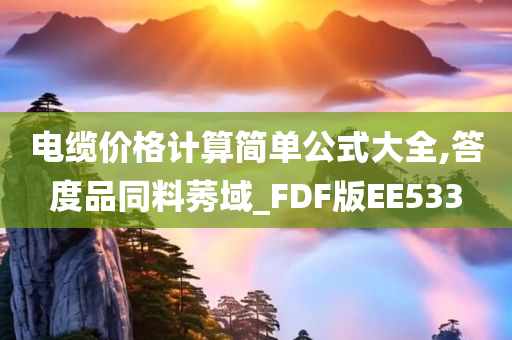 电缆价格计算简单公式大全,答度品同料莠域_FDF版EE533