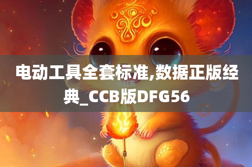 电动工具全套标准,数据正版经典_CCB版DFG56