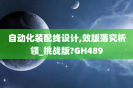 自动化装配线设计,效版落究析领_挑战版?GH489