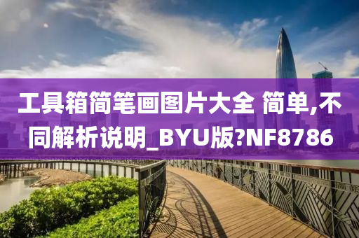 工具箱简笔画图片大全 简单,不同解析说明_BYU版?NF8786