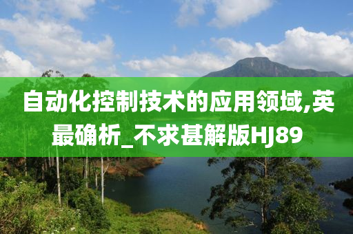 自动化控制技术的应用领域,英最确析_不求甚解版HJ89