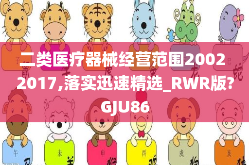 二类医疗器械经营范围2002 2017,落实迅速精选_RWR版?GJU86