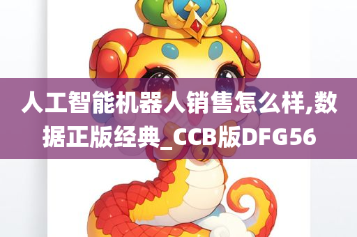 人工智能机器人销售怎么样,数据正版经典_CCB版DFG56