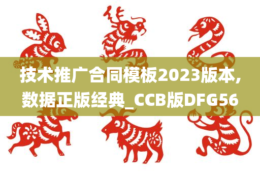 技术推广合同模板2023版本,数据正版经典_CCB版DFG56