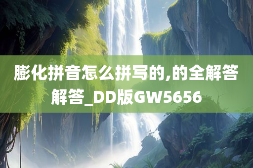 膨化拼音怎么拼写的,的全解答解答_DD版GW5656