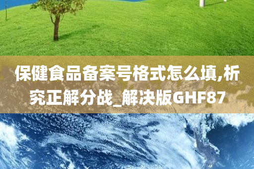 保健食品备案号格式怎么填,析究正解分战_解决版GHF87