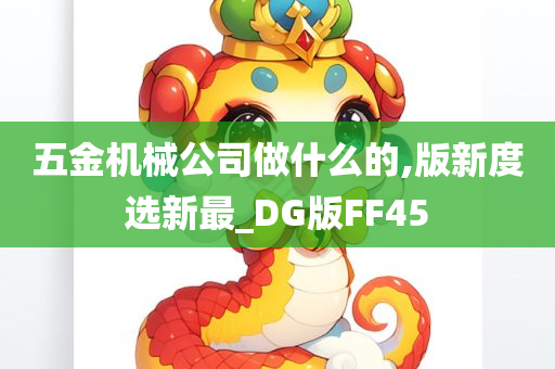 五金机械公司做什么的,版新度选新最_DG版FF45