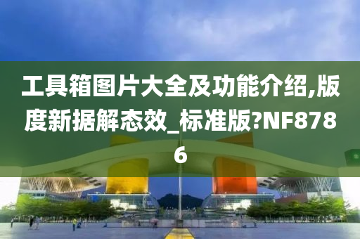 工具箱图片大全及功能介绍,版度新据解态效_标准版?NF8786