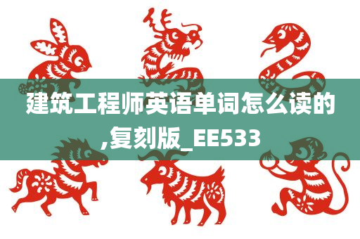 建筑工程师英语单词怎么读的,复刻版_EE533