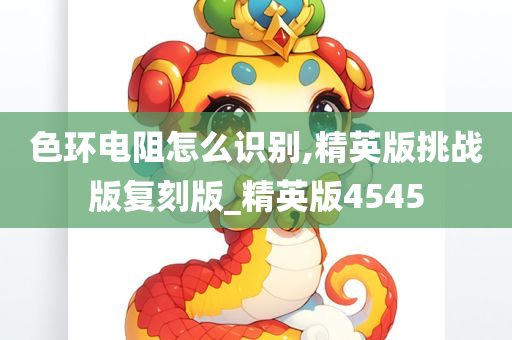 色环电阻怎么识别,精英版挑战版复刻版_精英版4545