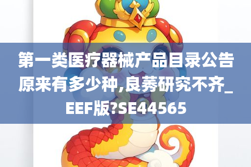 第一类医疗器械产品目录公告原来有多少种,良莠研究不齐_EEF版?SE44565