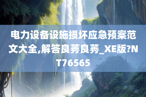 电力设备设施损坏应急预案范文大全,解答良莠良莠_XE版?NT76565