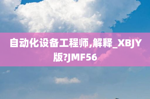 自动化设备工程师,解释_XBJY版?JMF56