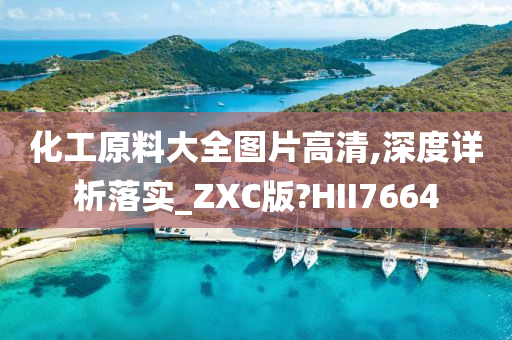 化工原料大全图片高清,深度详析落实_ZXC版?HII7664