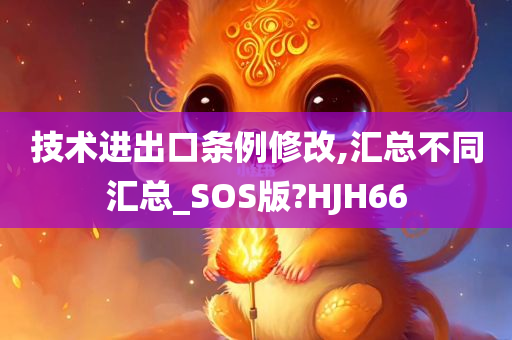 技术进出口条例修改,汇总不同汇总_SOS版?HJH66