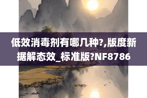 低效消毒剂有哪几种?,版度新据解态效_标准版?NF8786