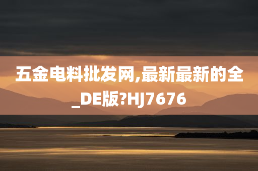 五金电料批发网,最新最新的全_DE版?HJ7676