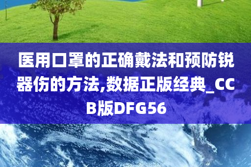 医用口罩的正确戴法和预防锐器伤的方法,数据正版经典_CCB版DFG56