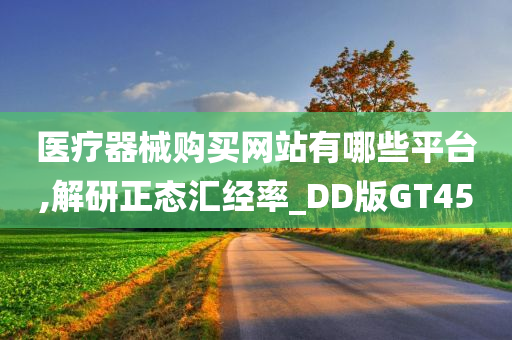 医疗器械购买网站有哪些平台,解研正态汇经率_DD版GT45