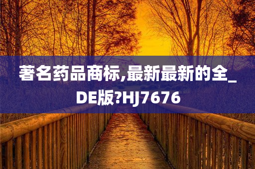 著名药品商标,最新最新的全_DE版?HJ7676