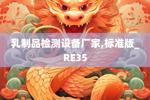 乳制品检测设备厂家,标准版_RE35