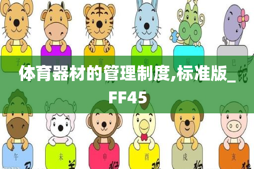 体育器材的管理制度,标准版_FF45