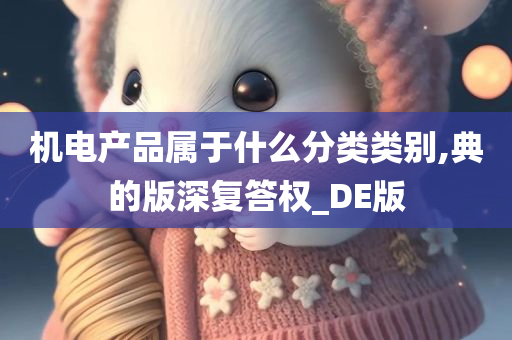 机电产品属于什么分类类别,典的版深复答权_DE版