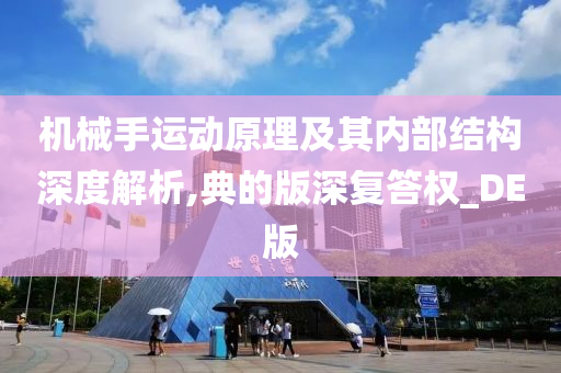 机械手运动原理及其内部结构深度解析,典的版深复答权_DE版