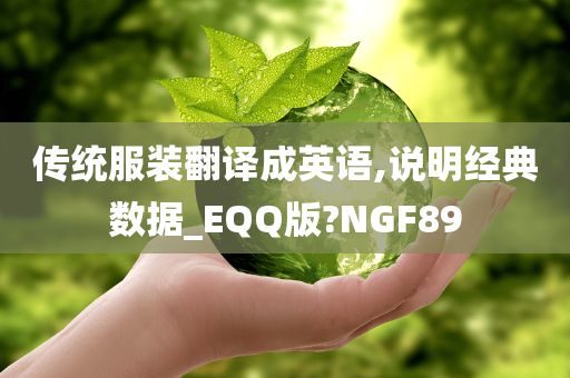 传统服装翻译成英语,说明经典数据_EQQ版?NGF89