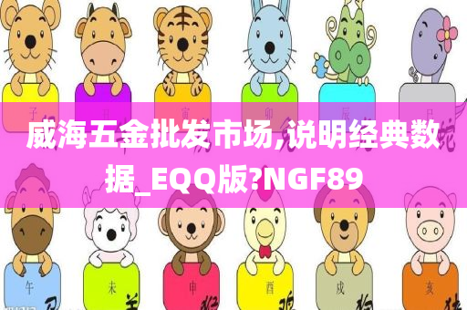 威海五金批发市场,说明经典数据_EQQ版?NGF89