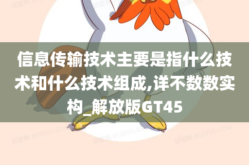 信息传输技术主要是指什么技术和什么技术组成,详不数数实构_解放版GT45