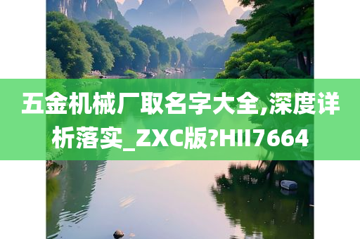 五金机械厂取名字大全,深度详析落实_ZXC版?HII7664