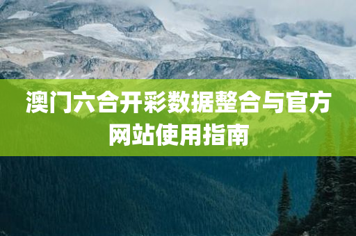 澳门六合开彩数据整合与官方网站使用指南